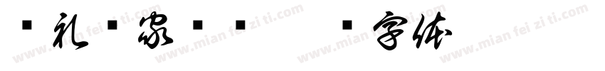 诗礼传家辉琼字体转换
