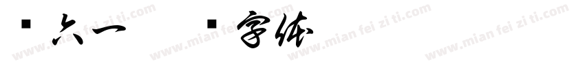 话六一字体转换