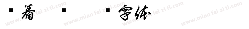 说着玩额字体转换