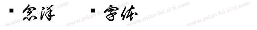 谢念洋字体转换