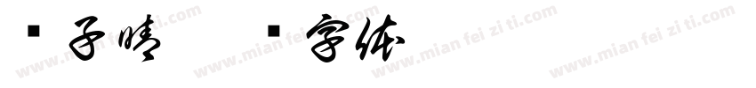 谭子晴字体转换