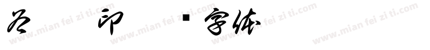 谷雯莉印字体转换