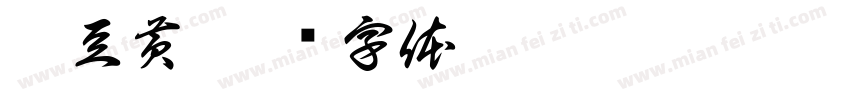 豌豆黄字体转换
