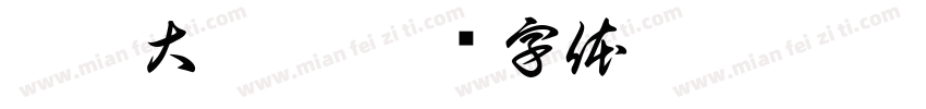 貓咪大挑戰字体转换