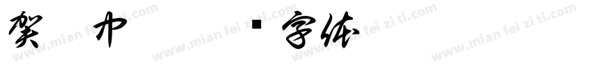 賀暉中醫字体转换