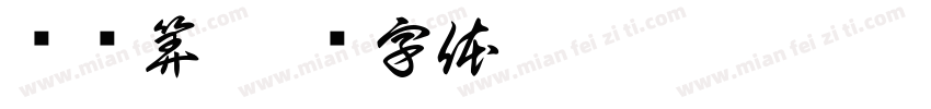 费结算字体转换