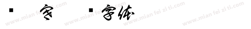 贾逸寒字体转换