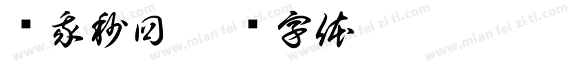 赞我秒回字体转换
