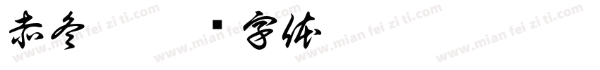 赤冬站字体转换