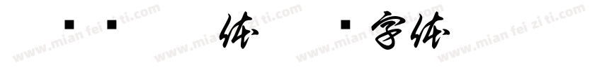 赫尔维梯卡体字体转换