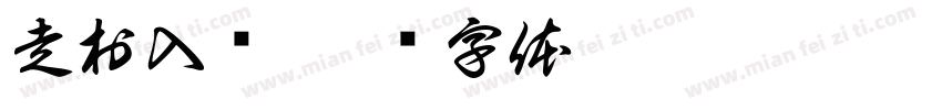 走村入户字体转换