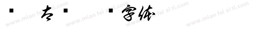 赵到太杨字体转换