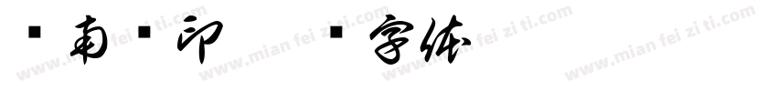赵南轩印字体转换