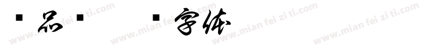 赵品刚字体转换