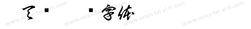 超天酱字体转换