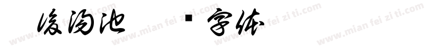越後湯池字体转换