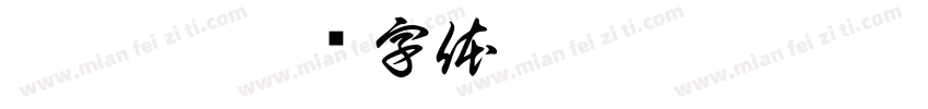 趙婉婷字体转换