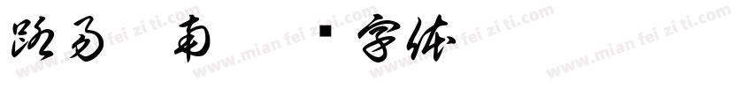 路易浩南字体转换