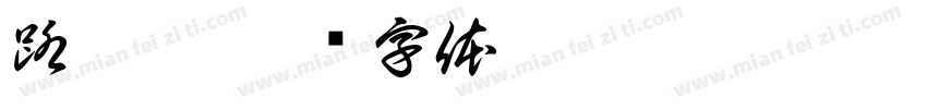 路雅宁字体转换