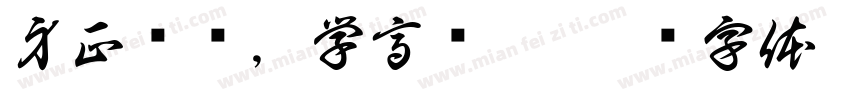 身正为师，学高为范字体转换