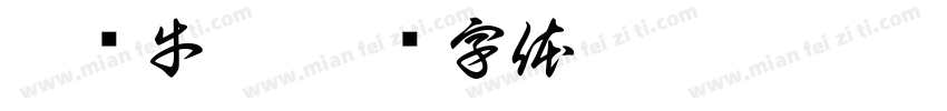 辣卤牛蛙字体转换
