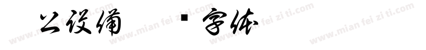 辦公設備字体转换