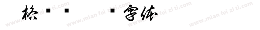 达格兹语字体转换