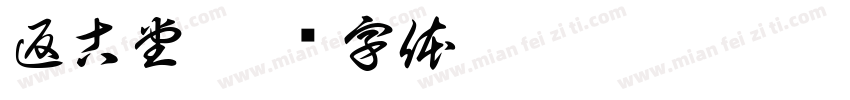 返古堂字体转换