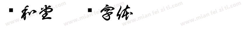 远和堂字体转换