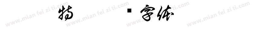 迪迦奥特曼字体转换
