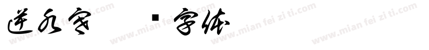 逆水寒字体转换