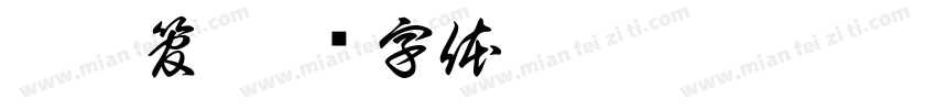 透气管字体转换