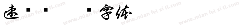 速闭阀字体转换