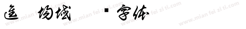 進駐場域字体转换