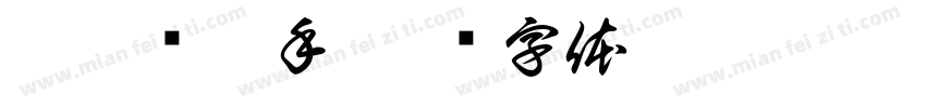 逸云诗禧手字体转换