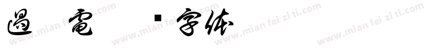 過充電字体转换