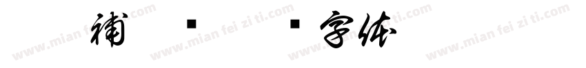 遲到補檢查字体转换
