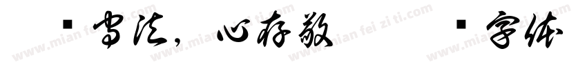 遵纪守法，心存敬畏字体转换
