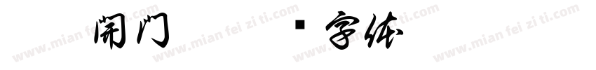 還沒開門呢字体转换