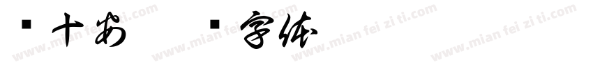 邓十安字体转换