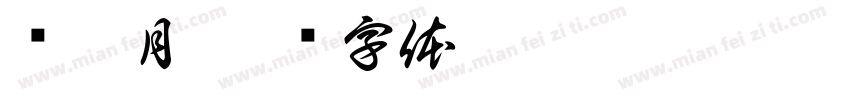 邓琳月字体转换
