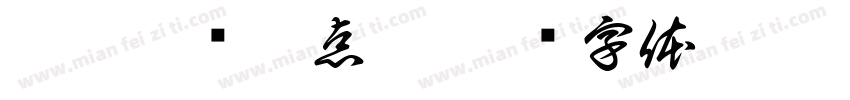 那你准备几点睡字体转换