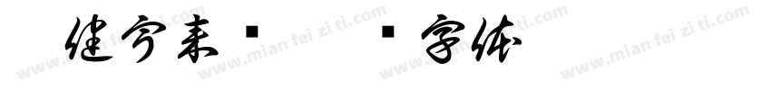 邱健宇来喽字体转换