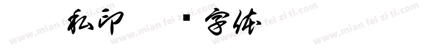 邱孋私印字体转换