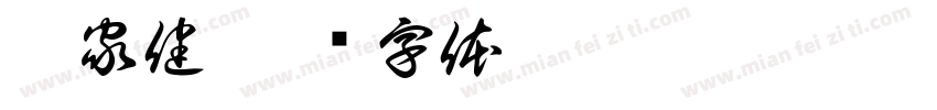 邱家健字体转换