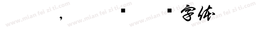 邱梓朔，邱紫轩字体转换