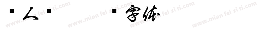 郑人买履字体转换