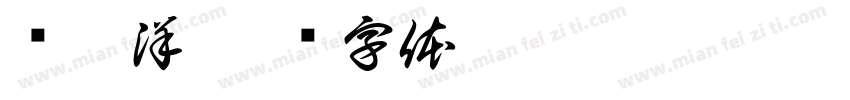 郑鑫洋字体转换