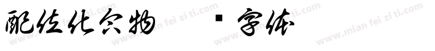 配位化合物字体转换