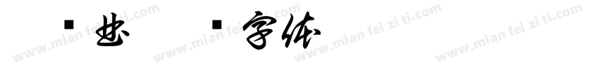 采莲曲字体转换